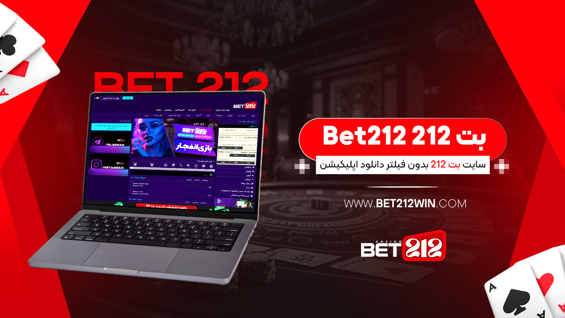 بت 212 Bet212 + سایت بت 212 بدون فیلتر دانلود اپلیکیشن