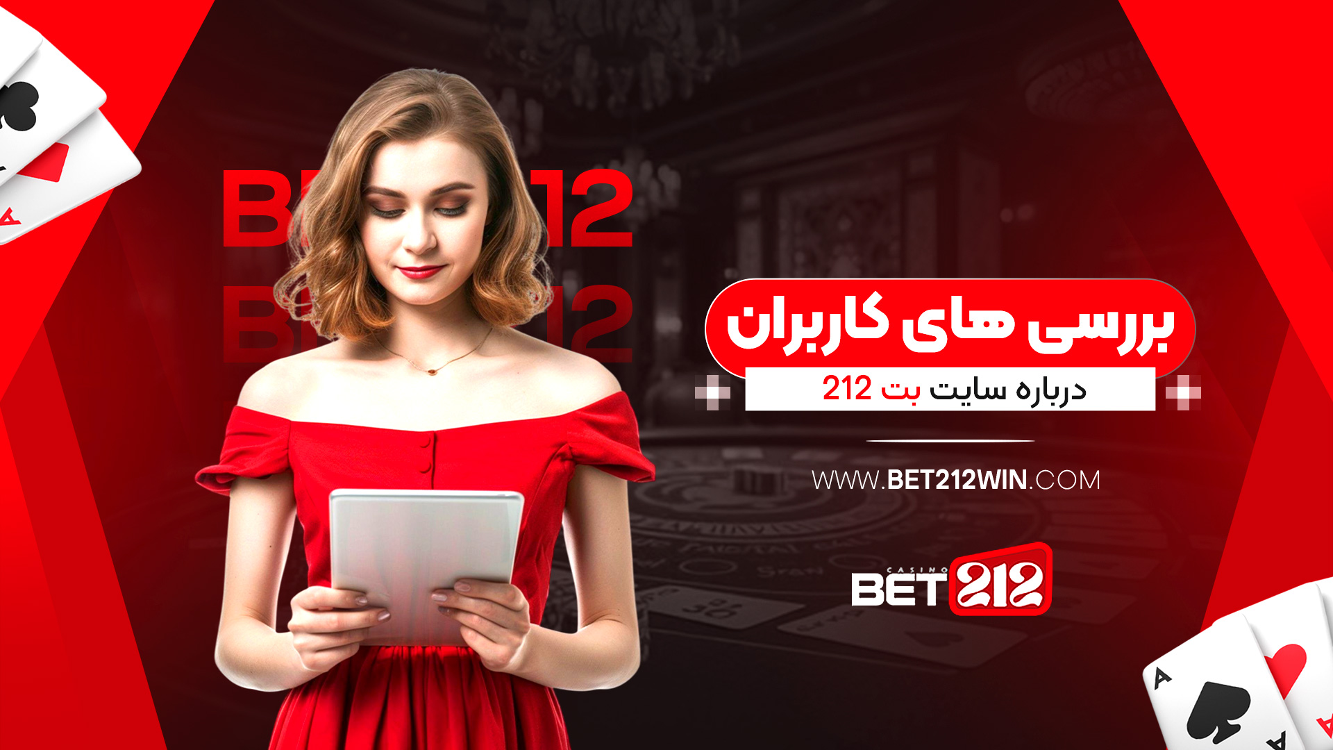 بررسی های کاربران درباره سایت بت 212