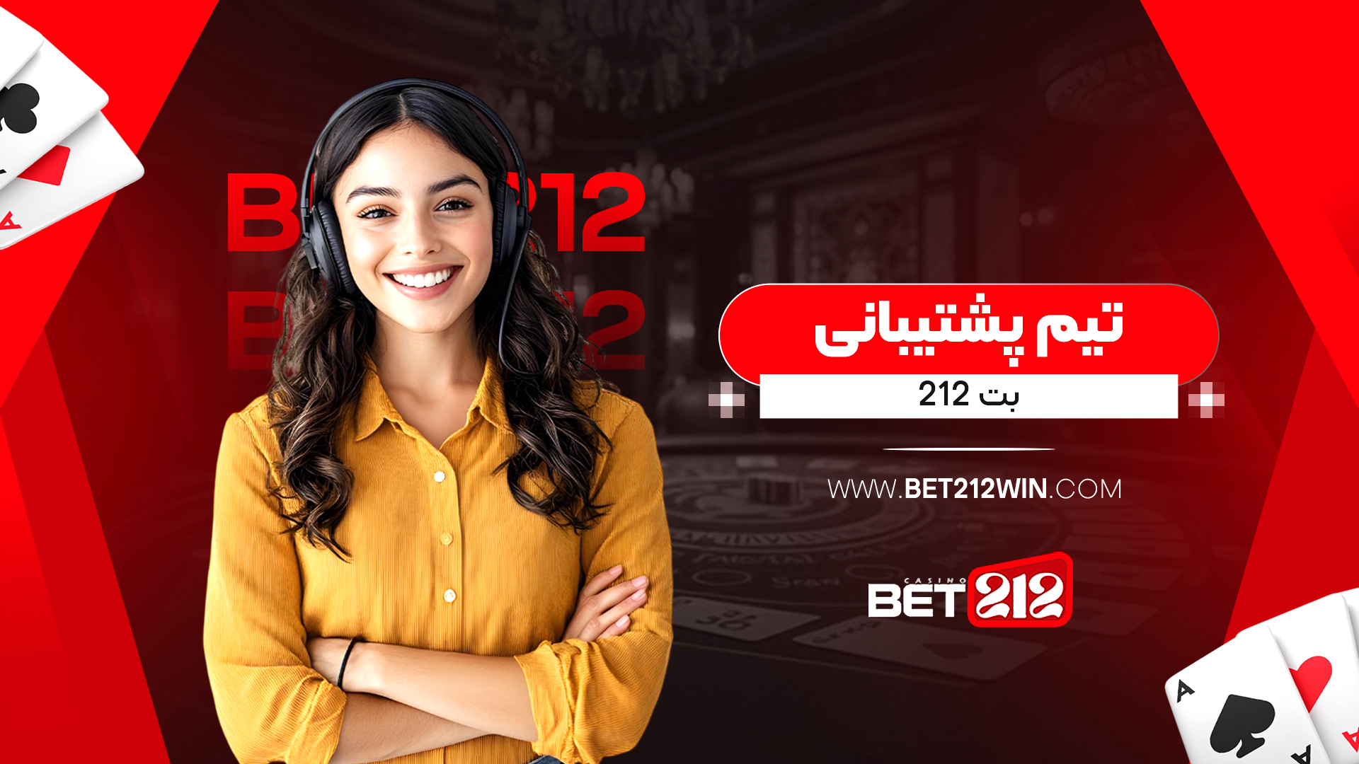تیم پشتیبانی بت 212