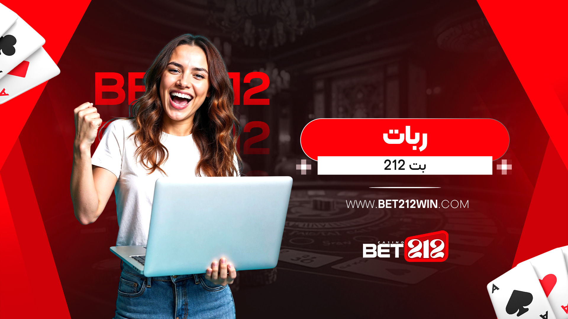 ربات بت 212